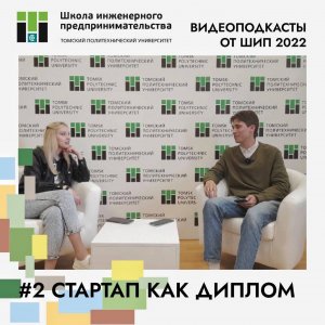 Видеоподкаст #2. Стартап как диплом