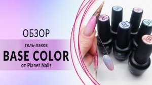 Обзор BASE COLOR от PLANET NAILS