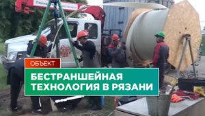 Бестраншейная технология в Рязани