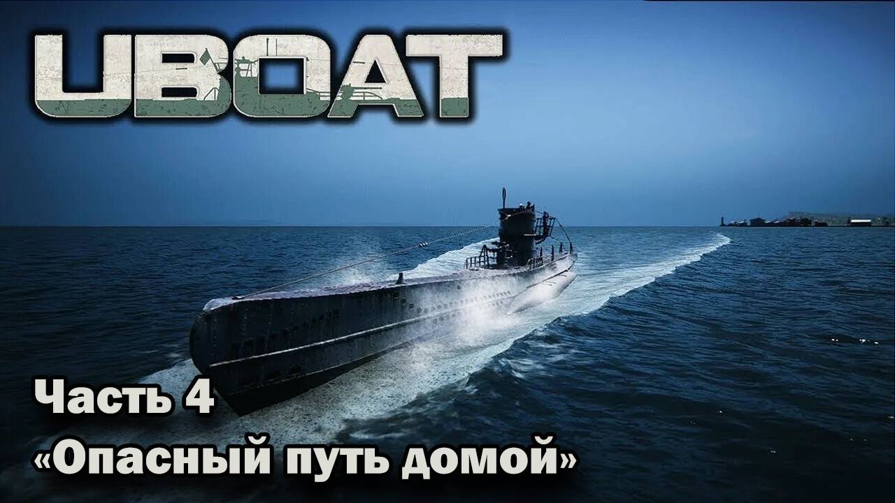 Uboat. ч.4 "Опасный путь домой"