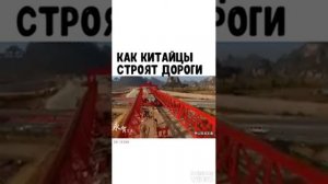 Как китайцы строят дороги