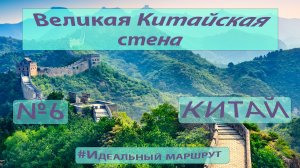 6. Великая китайская стена. Китай