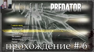 Aliens vs Predator прохождение # 6