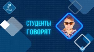 Студенты Говорят - Андрей Куклин