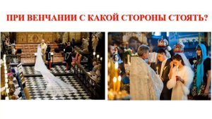 С КАКОЙ СТОРОНЫ? СПРАВА ИЛИ СЛЕВА ДОЛЖНА БЫТЬ ЖЕНЩИНА ОТ МУЖЧИНЫ?
