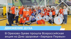 В Орехово-Зуеве прошла Всероссийская акция ко Дню здоровья «Зарядка Первых»