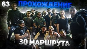 63. Прохождение 30го маршрута. Из Лаго Наки в Догомыс, через горы к морю. Мы сделали это!