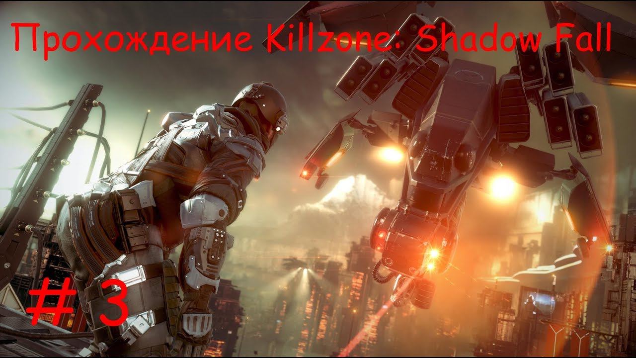 Прохождение Killzone: Shadow Fall. 3 часть. Прямой показ PS4 от RK4eKucT