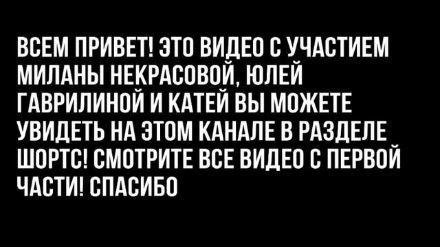 ШОУ МИЛАНА НЕКРАСОВА?ЮЛЯ ГАВРИЛИНА И КАТЯ ГОЛЫШЕВА?
