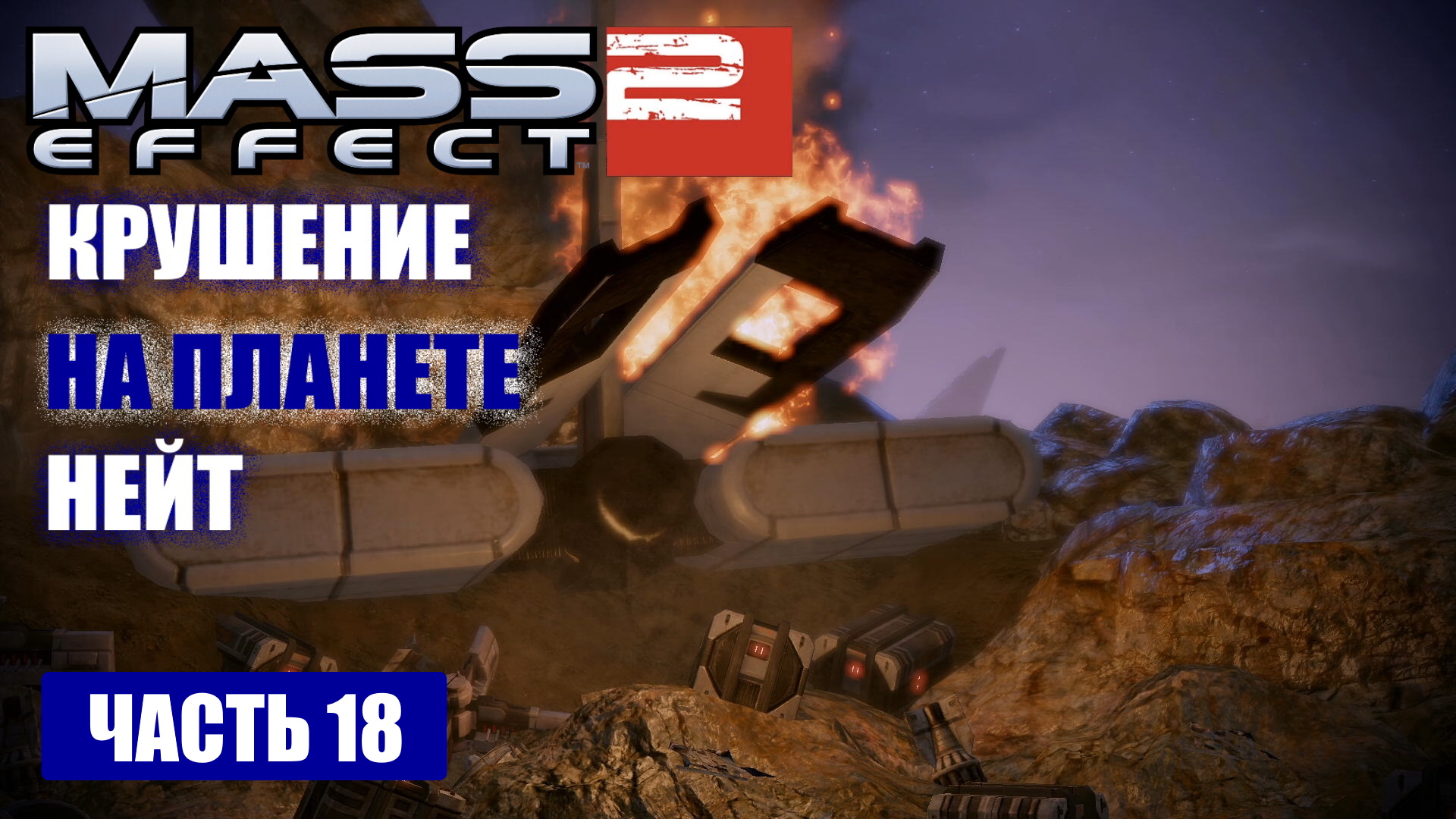 Mass Effect 2 прохождение - МЕСТО КРУШЕНИЯ ТРАНСПОРТНОГО КОРАБЛЯ "КОРСИКА" (русская озвучка) #18