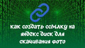 Как создать ссылку на яндекс диск для скачивания фото