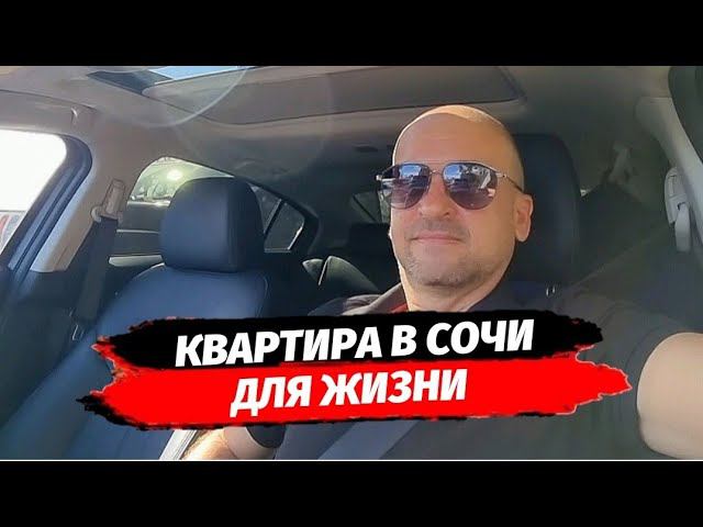 Квартира для жизни в городе Сочи. Какие районы Сочи выбрать для жизни. Недвижимость Сочи.