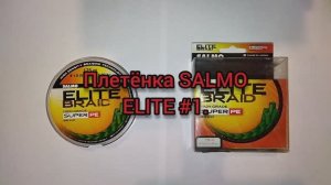 Плетёнка SALMO ELITE BRAID #1. Какие реальные диаметр и разрывная нагрузка?