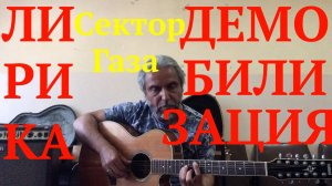 ЛИРИКА , ДЕМОБИЛИЗАЦИЯ-Сектор Газа-guitar Cover