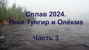 сплав24 3 часть