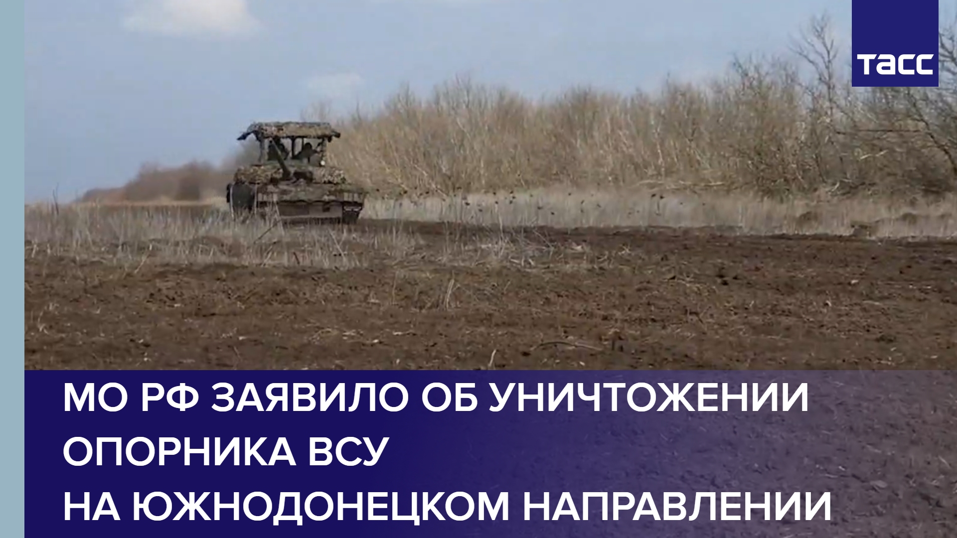 МО РФ заявило об уничтожении опорника ВСУ на южнодонецком направлении