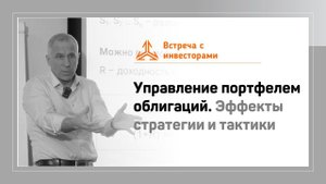 Управление портфелем облигаций. Эффекты стратегии и тактики