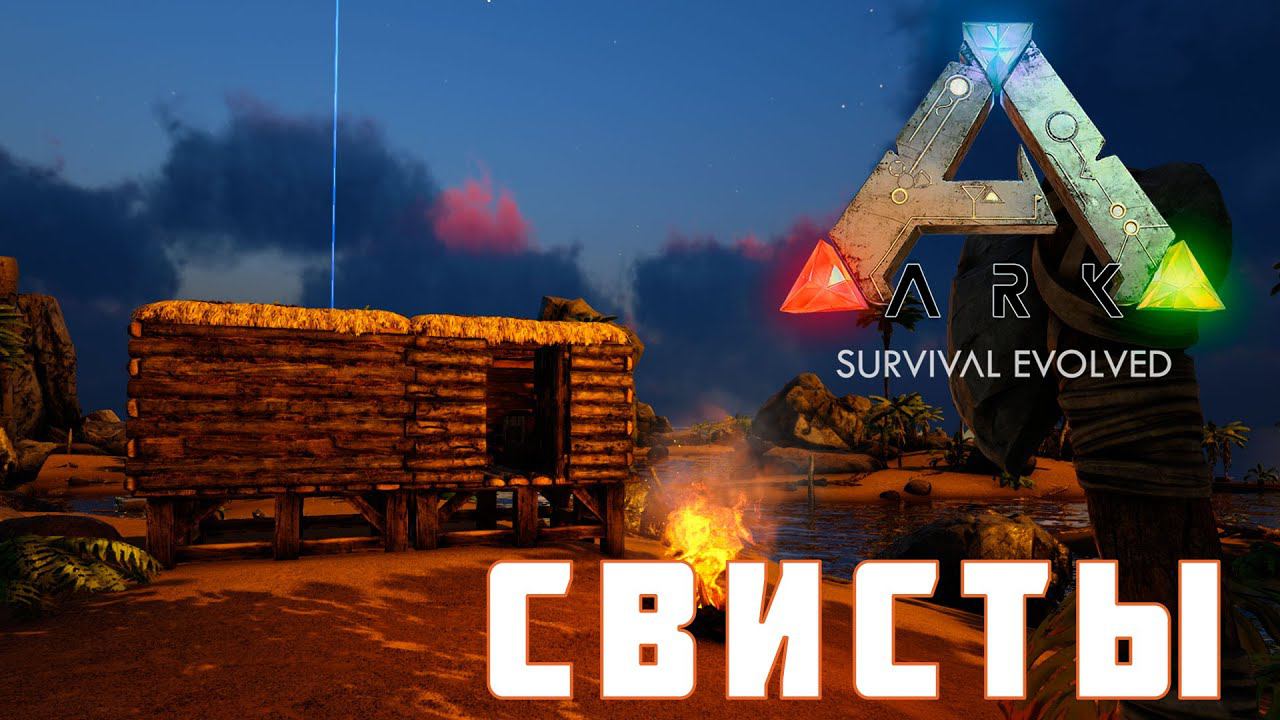 ARK: SURVIVAL EVOLVED СВИСТЫ [прохождение] #2