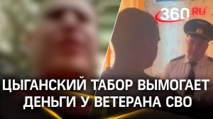 Этническая банда вымогает деньги у ветерана СВО во Владивостоке
