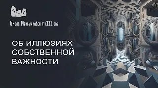 Об иллюзиях собственной важности