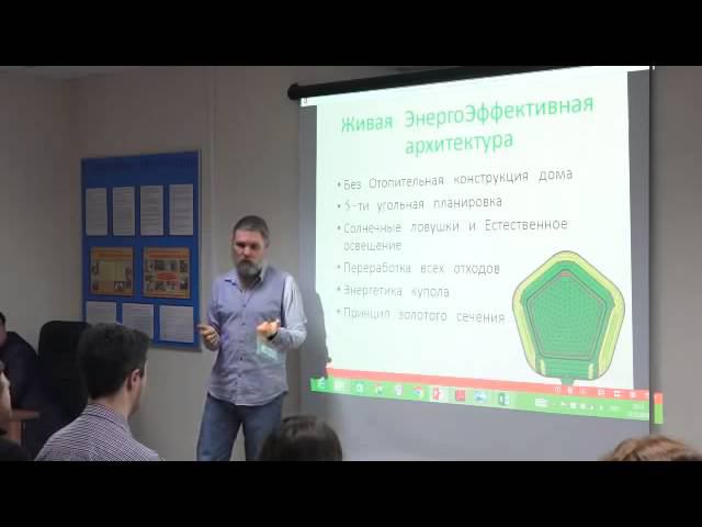 Купольный Дом Вегетарий - презентация проекта КДВ на семинаре "Моя Земля". Читай описание
