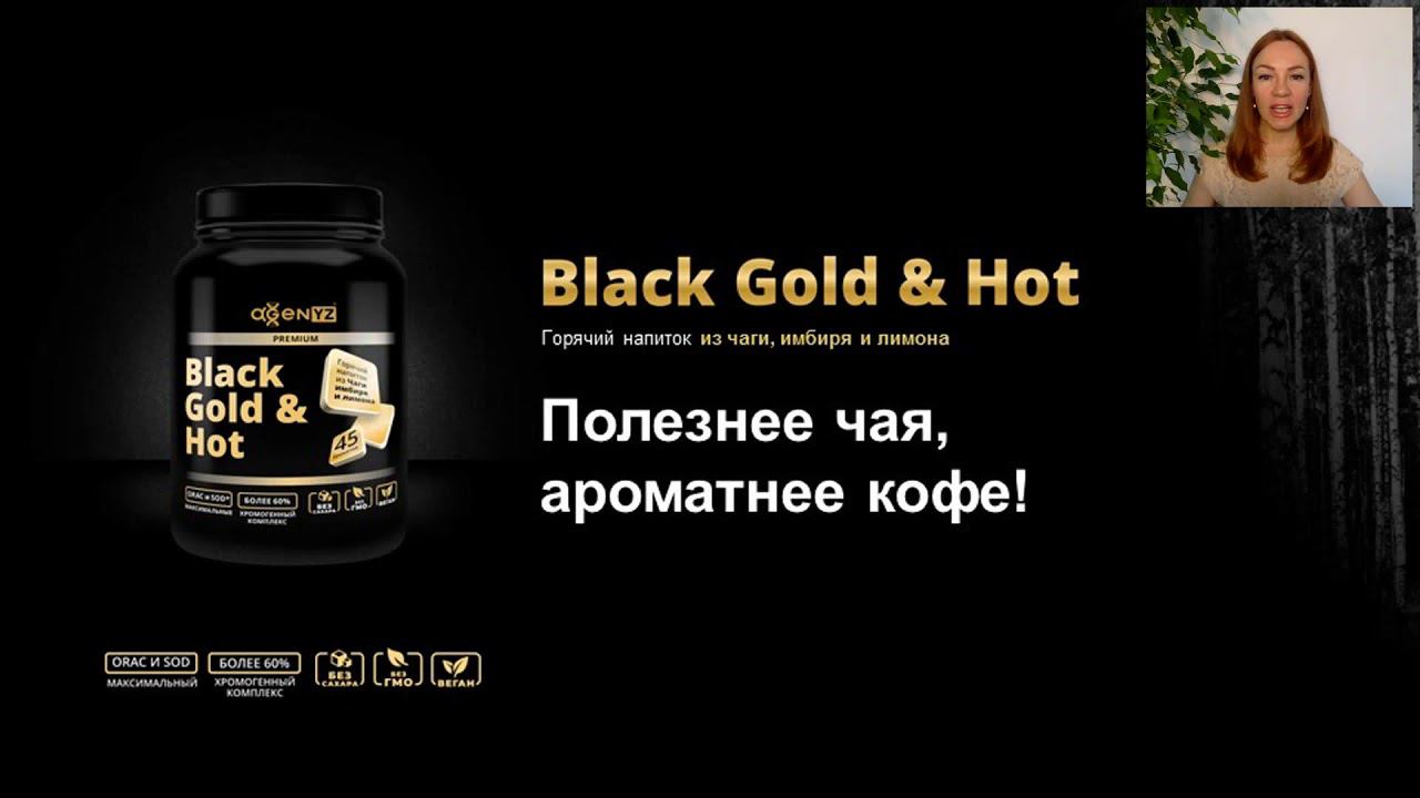 Презентация продукта "Black Gold & Hot" от AGenYZ