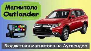 Магнитола MITSUBISHI Outlander 2020+. Бюджетная штатная магнитола Мицубиси Аутлендер с навигацией.