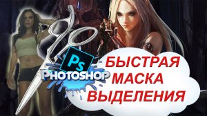 Photoshop. Быстрая маска и Выделение в Фотошоп. Как вырезать объект на новый фон в Фотошоп