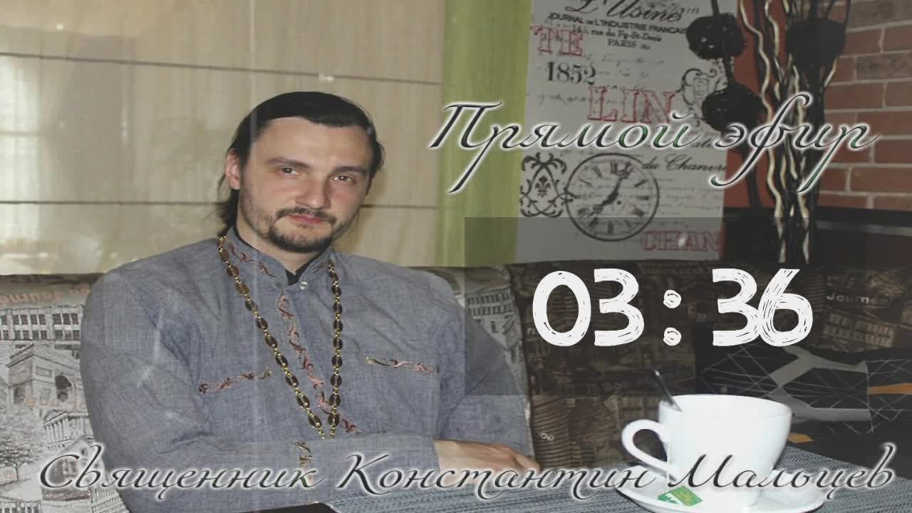 священник Константин Мальцев 