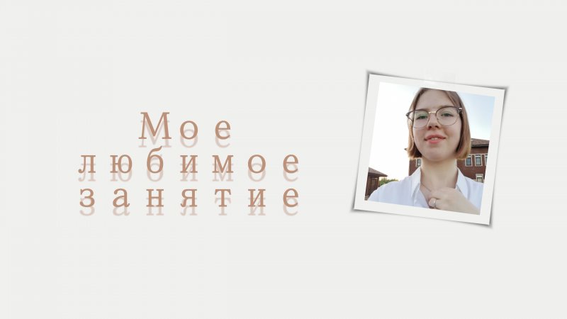 Моё любимое занятие/планирование