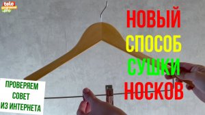 Новый способ сушки носков