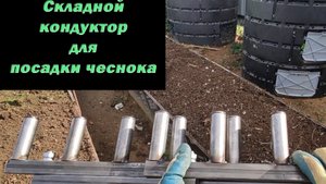 Складной кондуктор для посадки чеснока