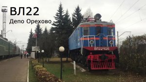ВЛ22 ЭЛЕКТРОВОЗ ПАМЯТНИК В ДЕПО ОРЕХОВО