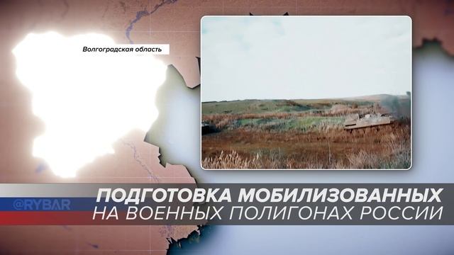 Подготовка мобилизованных на военных полигонах России: Волгоградская область