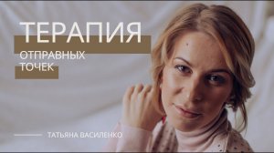 Техника RPT: Техника мгновенных изменений. Терапия отправных точек.