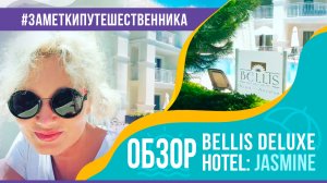 Ирина Климова - Обзор отеля Bellis Deluxe Hotel в Белеке, Турция | Заметки путешественника