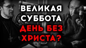 ВЕЛИКАЯ СУББОТА | «ВОПРОСЫ НЕОФИТА» С АЛЕКСАНДРОМ АНАНЬЕВЫМ | СВЯЩЕННИК КОНСТАНТИН КОКОРА