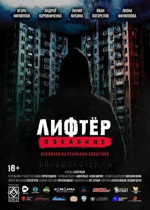 Лифтёр. Покаяние, Трейлер (рус.)