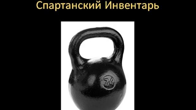 Спартанский инвентарь смотреть онлайн