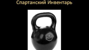 Спартанский инвентарь