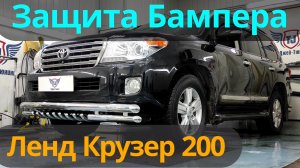 Защита Бампера на Ленд Крузер 200 - Видео Обзор от ТиДжей-Тюнинг