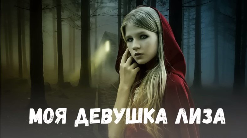 Страшная история. Моя девушка Лиза.