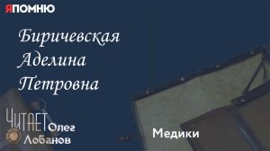 Биричевская Аделина Петровна. Проект "Я помню" Артема Драбкина. Медики.