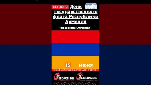 Сегодня, 15 июня, в этот день отмечают праздник, День государственного флага Республики Армения