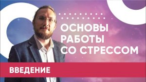 [онлайн марафон] - Основы работы со стрессом - ВВЕДЕНИЕ