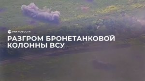 Разгром бронетанковой колонны ВСУ