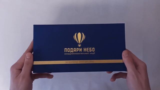 Распаковка подарочного сертификата "Подари небо"
