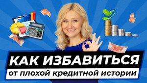 Плохая КРЕДИТНАЯ ИСТОРИЯ | Как исправить кредитную историю