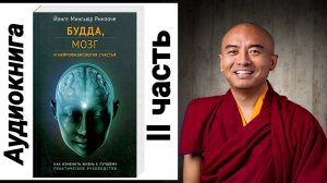 2-ая часть. Будда, мозг и нейрофизиология счастья. Йонге Мингьюр Ринпоче #буддизм и #наука