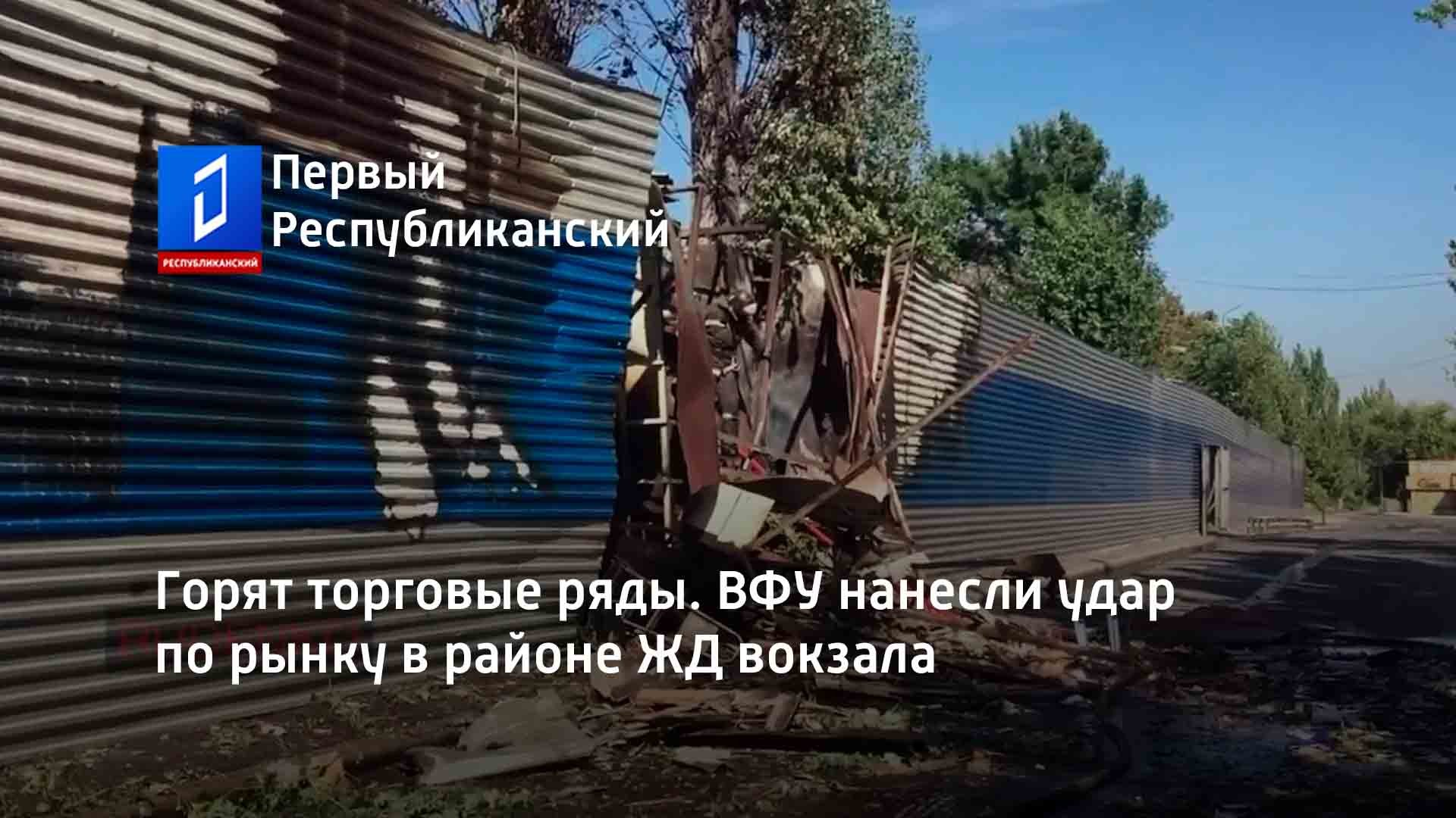 Горят торговые ряды. ВФУ нанесли удар по рынку в районе ЖД вокзала